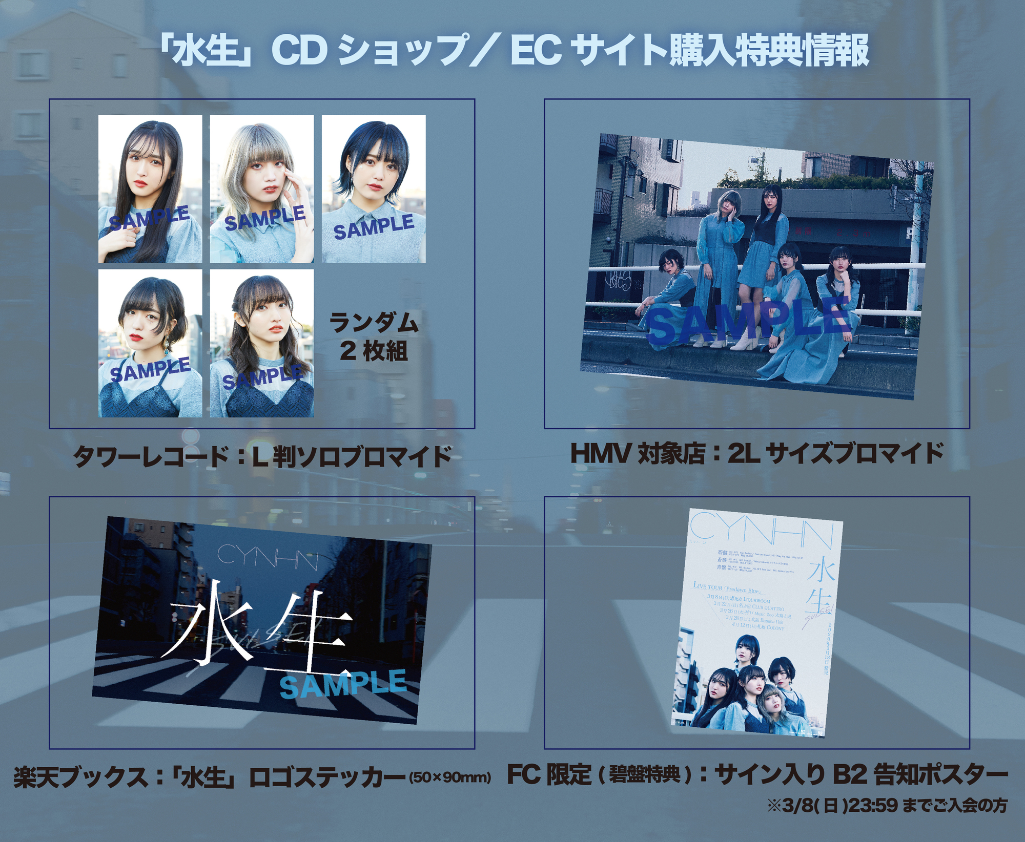 7thシングル『水生』CDショップ/ECサイト購入特典情報[3/18更新] | CYNHN Official Web Site