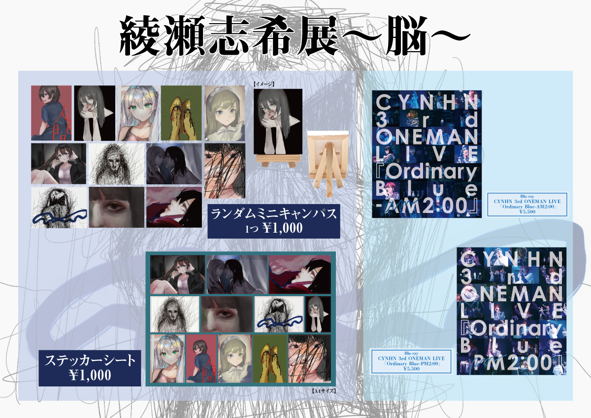 綾瀬志希展〜脳〜 東京・AWAJI cafe&gallery | CYNHN Official Web Site