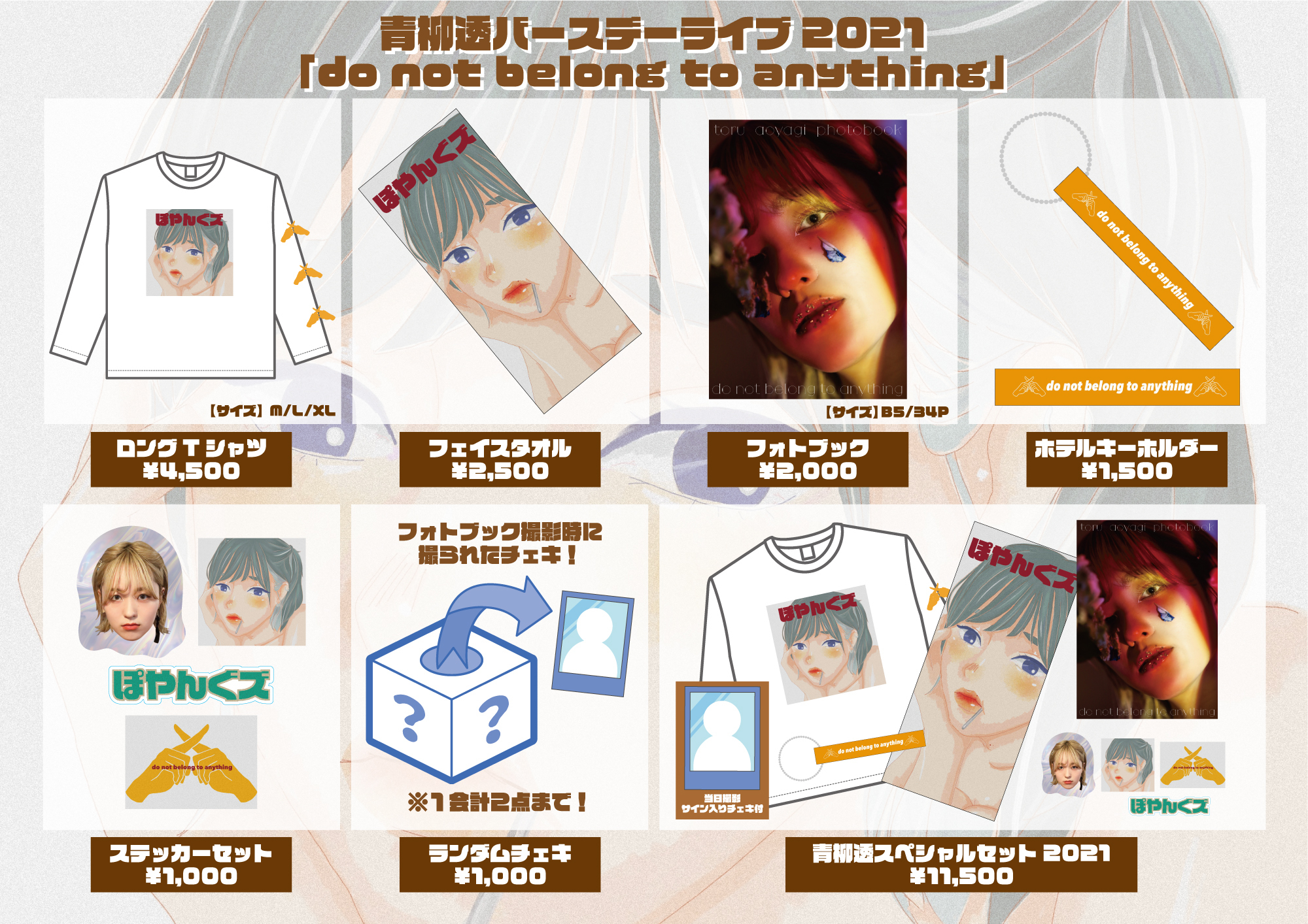 青柳透バースデーライブ2021「do not belong to anything」 | CYNHN