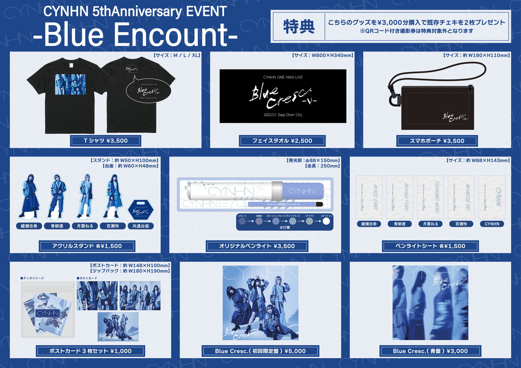CYNHN 5th Anniversary EVENT -Blue Encount-】グッズ販売・特典