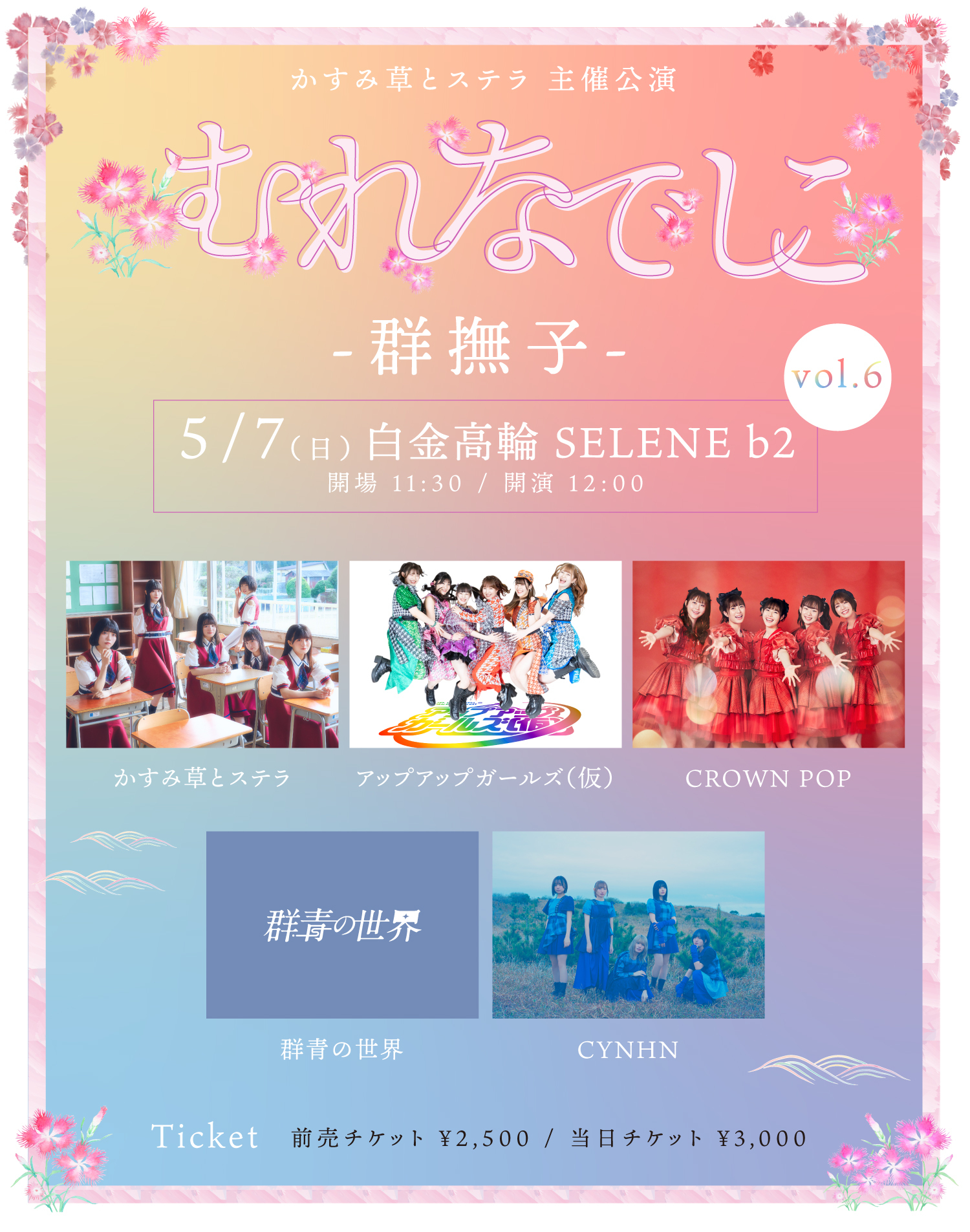 2023.05.07(日)かすみ草とステラ主催「むれなでしこ -群撫子