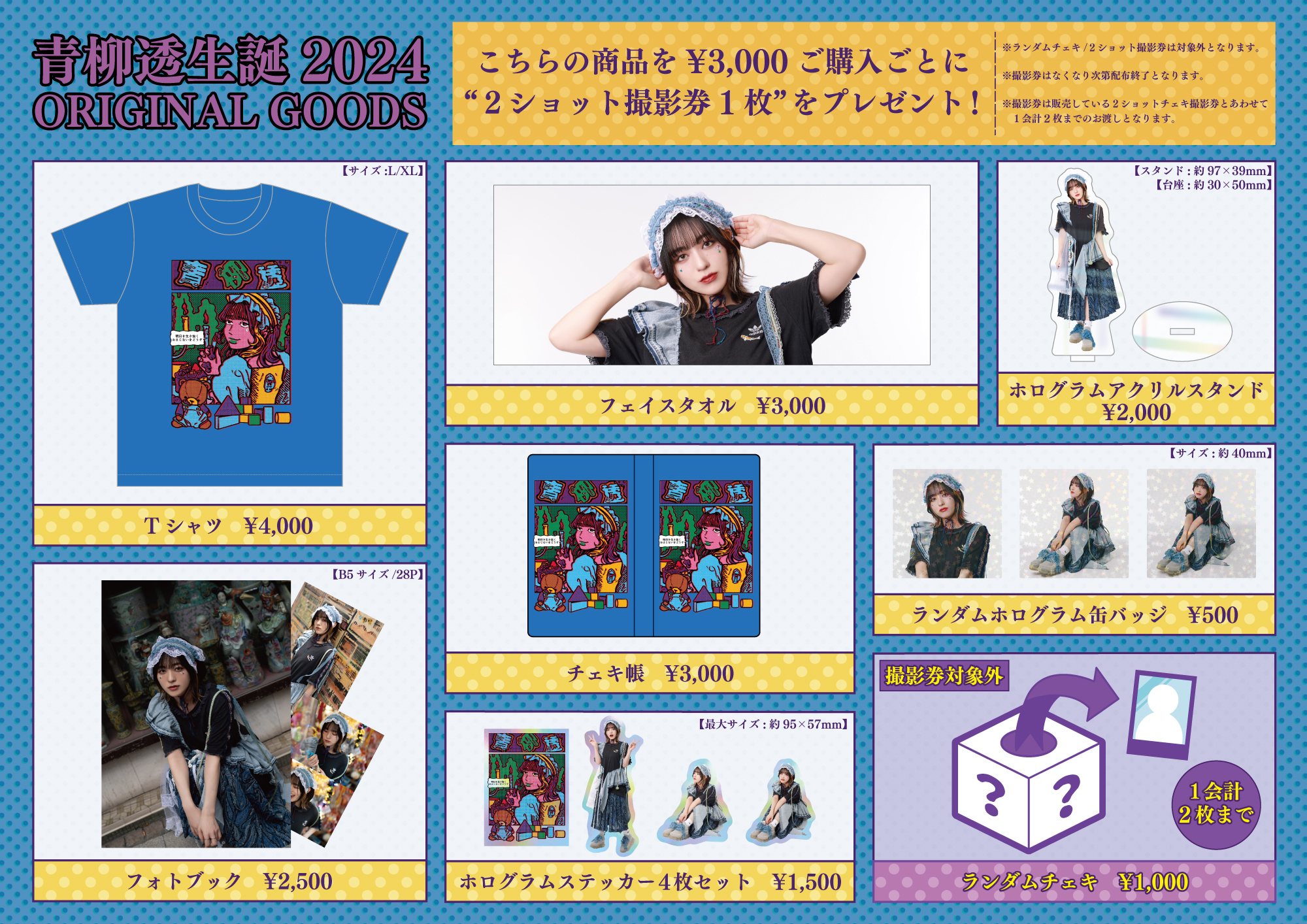 2024.05.26(日)開催「青柳透のぽやrあふたぬーん2024〜生誕当日7