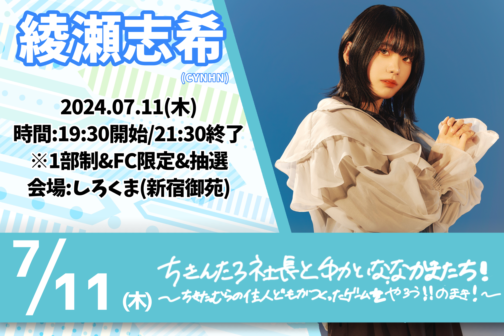 FC会員限定イベント】2024.07.11(木)綾瀬志希しろくまイベント「ちきんたろ社長とゆかいななかまたち！〜ちきたむらの住人どもがつくったゲームをや ろう！のまき！〜」＠しろくま 開催決定 | CYNHN Official Web Site