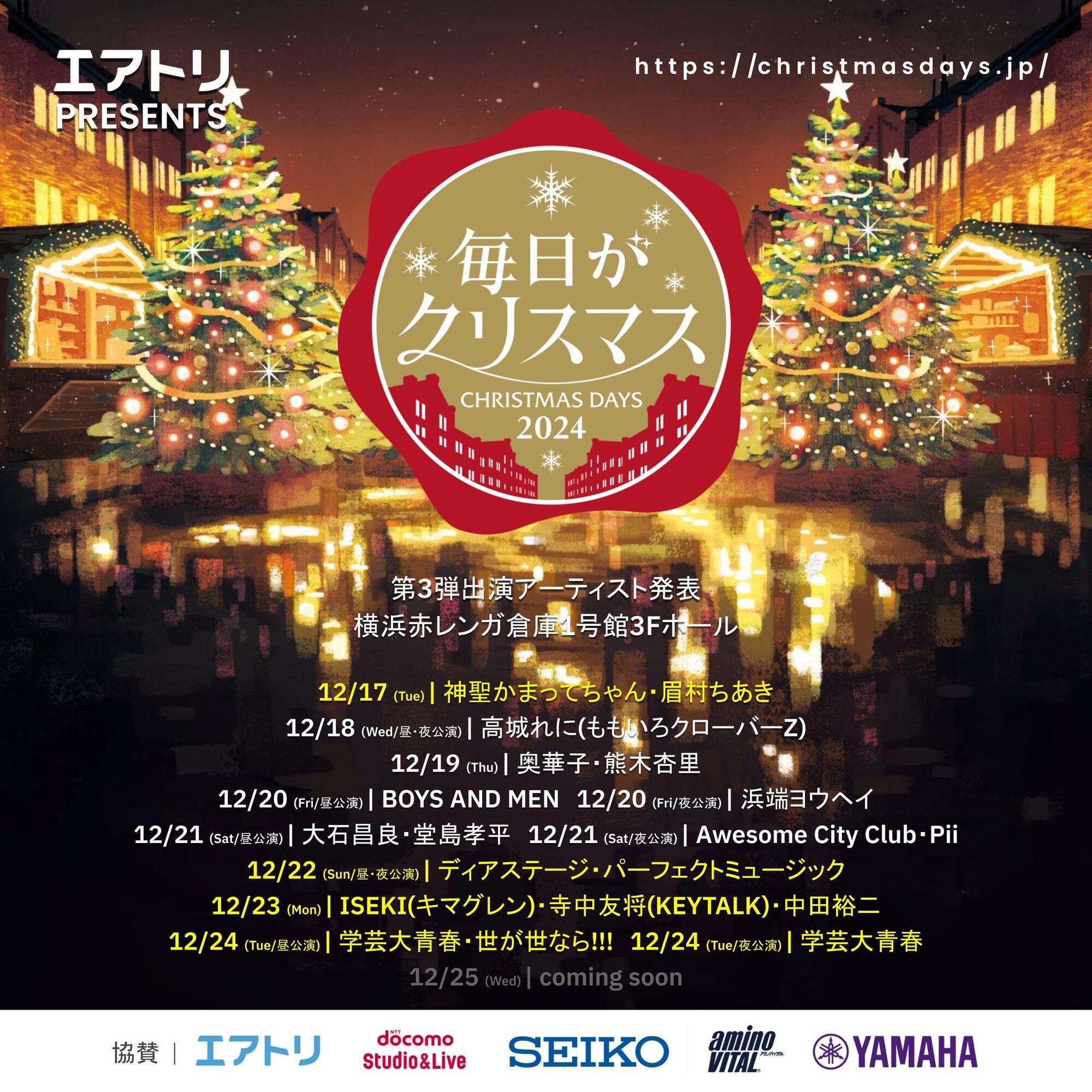 2024.12.22(日)昼公演「エアトリpresents 毎日がクリスマス2024 15th Anniversary」＠横浜赤レンガ倉庫１号館３Fホール  出演決定！ | CYNHN Official Web Site