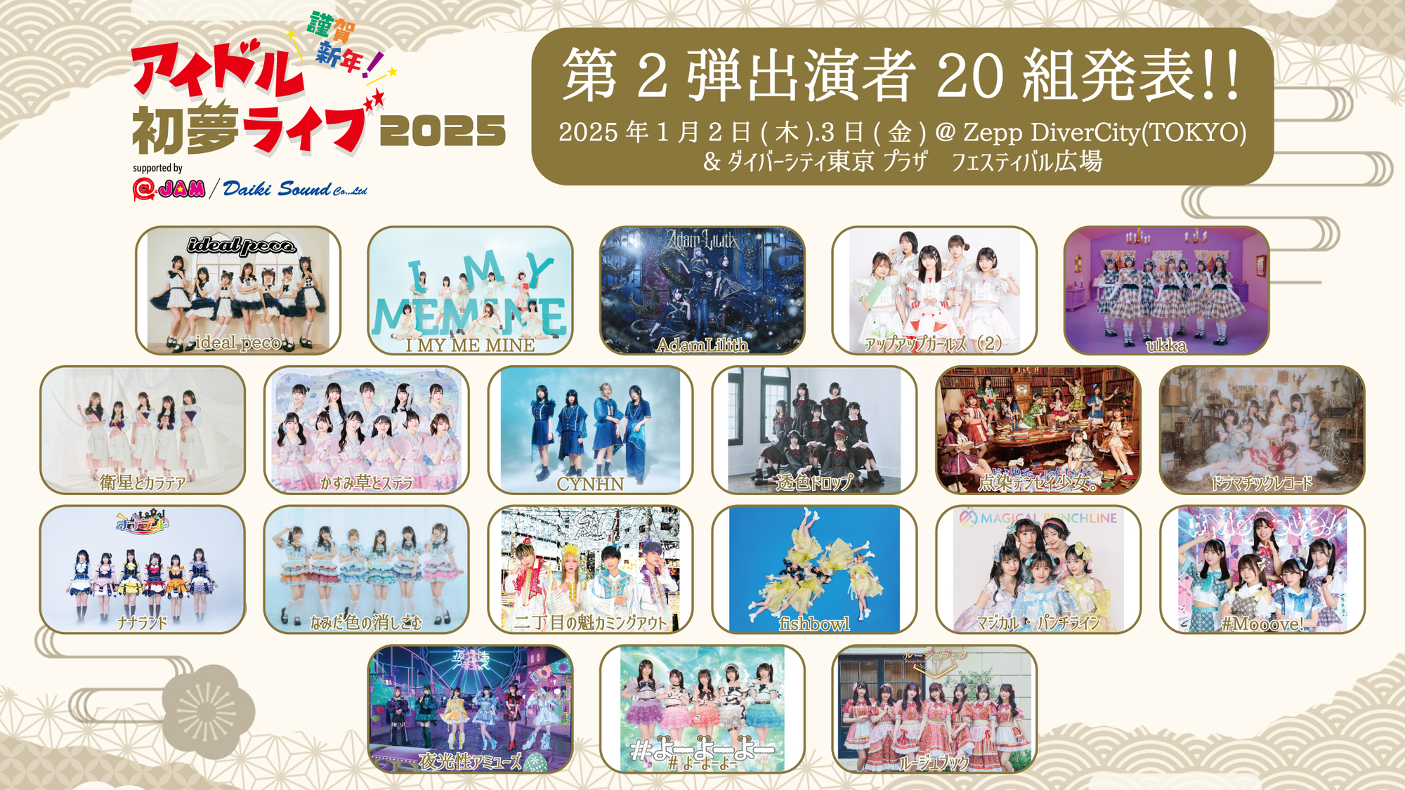 2025.01.03(金)「謹賀新年！アイドル初夢ライブ 2025 supported by