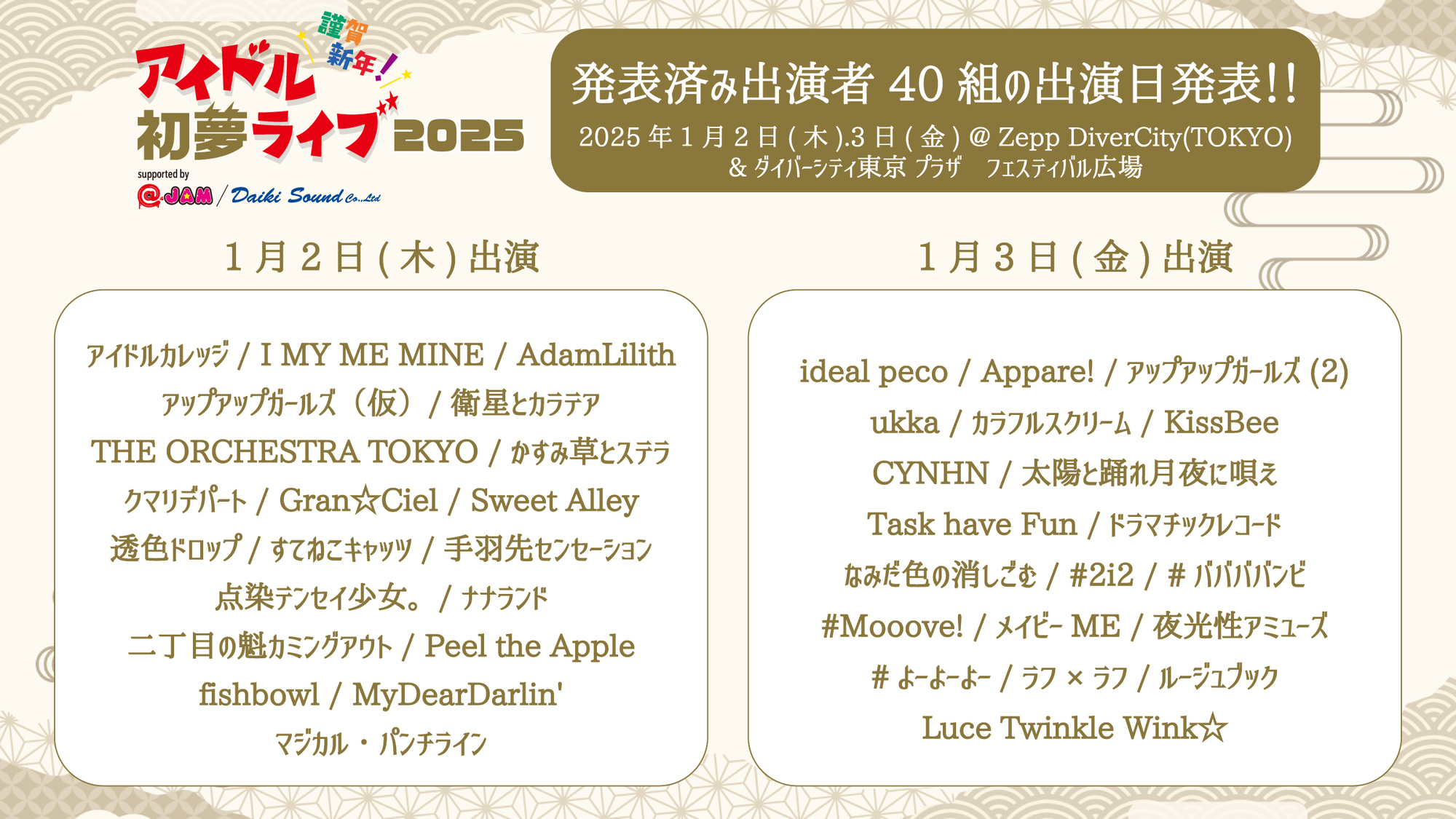 2025.01.03(金)「謹賀新年！アイドル初夢ライブ 2025 supported by