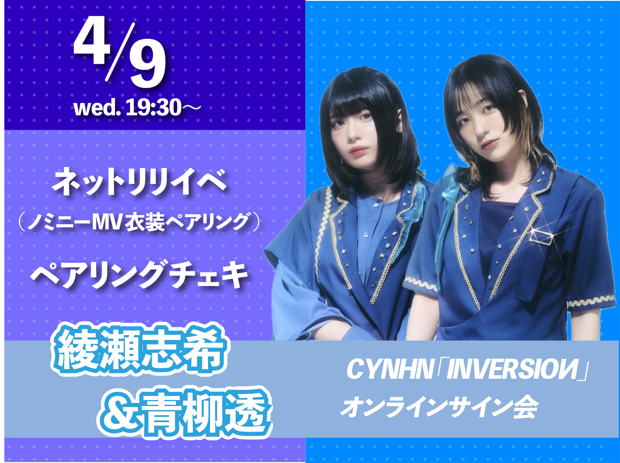 2025.04.09(水)CYNHN 「INVERSIOИ」 リリース記念オンラインイベント