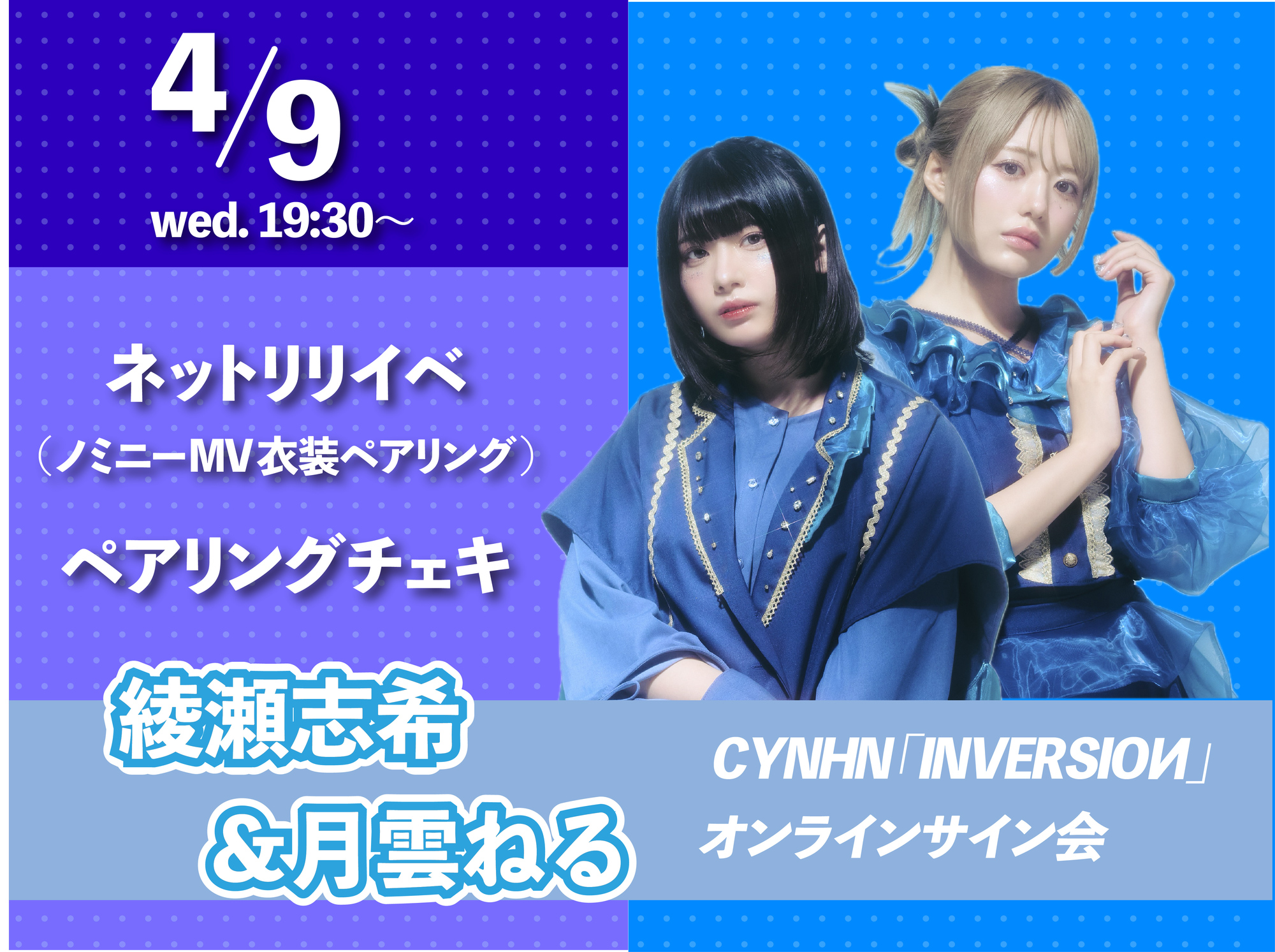 2025.04.09(水)CYNHN 「INVERSIOИ」 リリース記念オンラインイベント