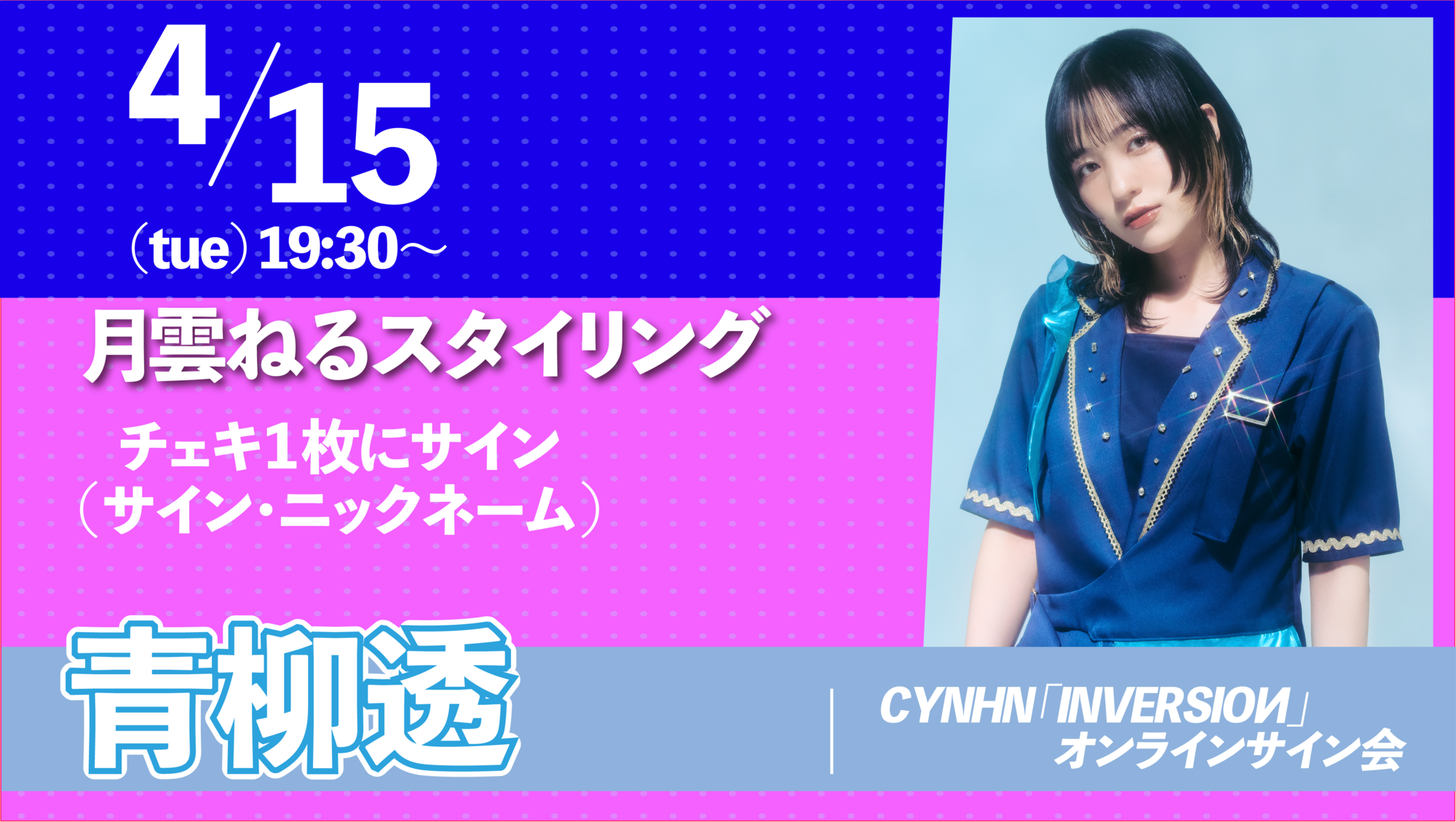 2025.04.15(火)CYNHN 「INVERSIOИ」 リリース記念オンラインイベント