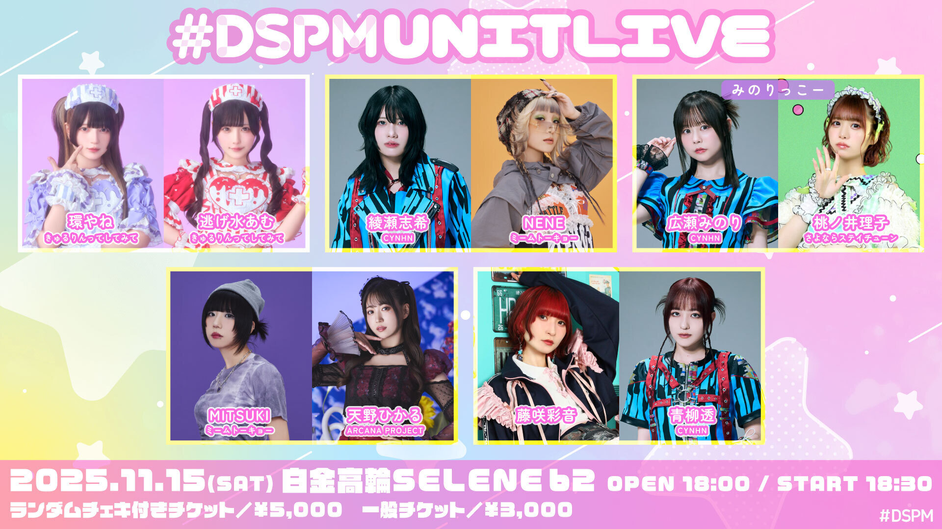 2025.11.15(土)「#DSPM UNIT LIVE」＠白金高輪SELENE b2 に出演