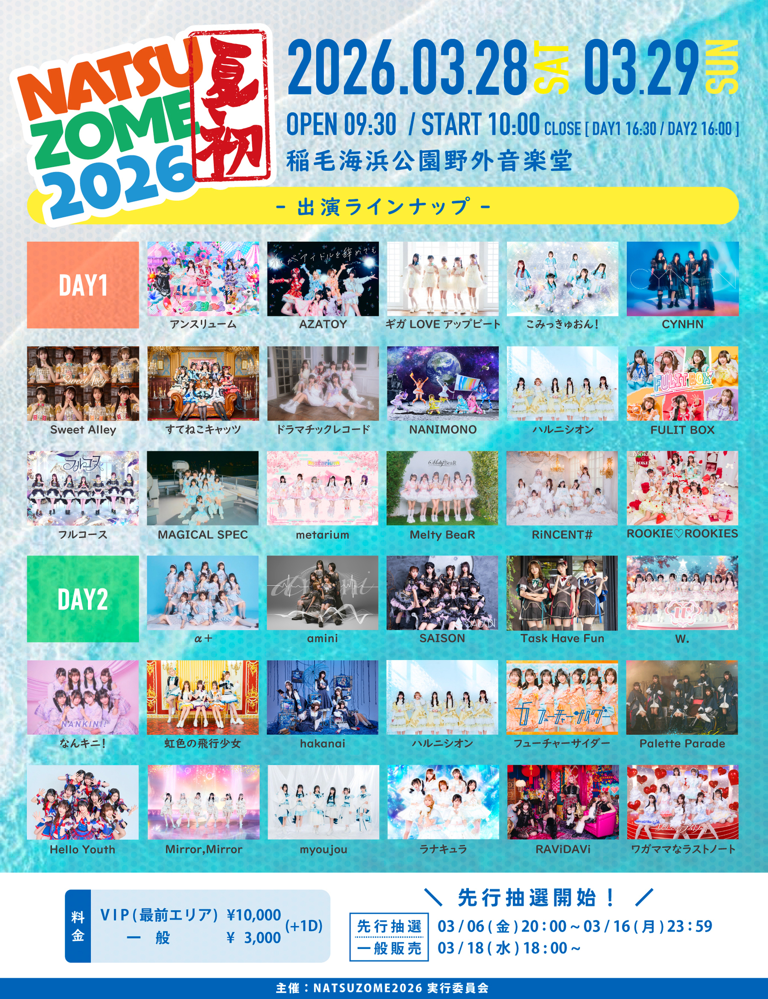 2026.03.28(土)「NATSUZOME2026」＠稲毛海浜公園野外音楽堂 に出演致し