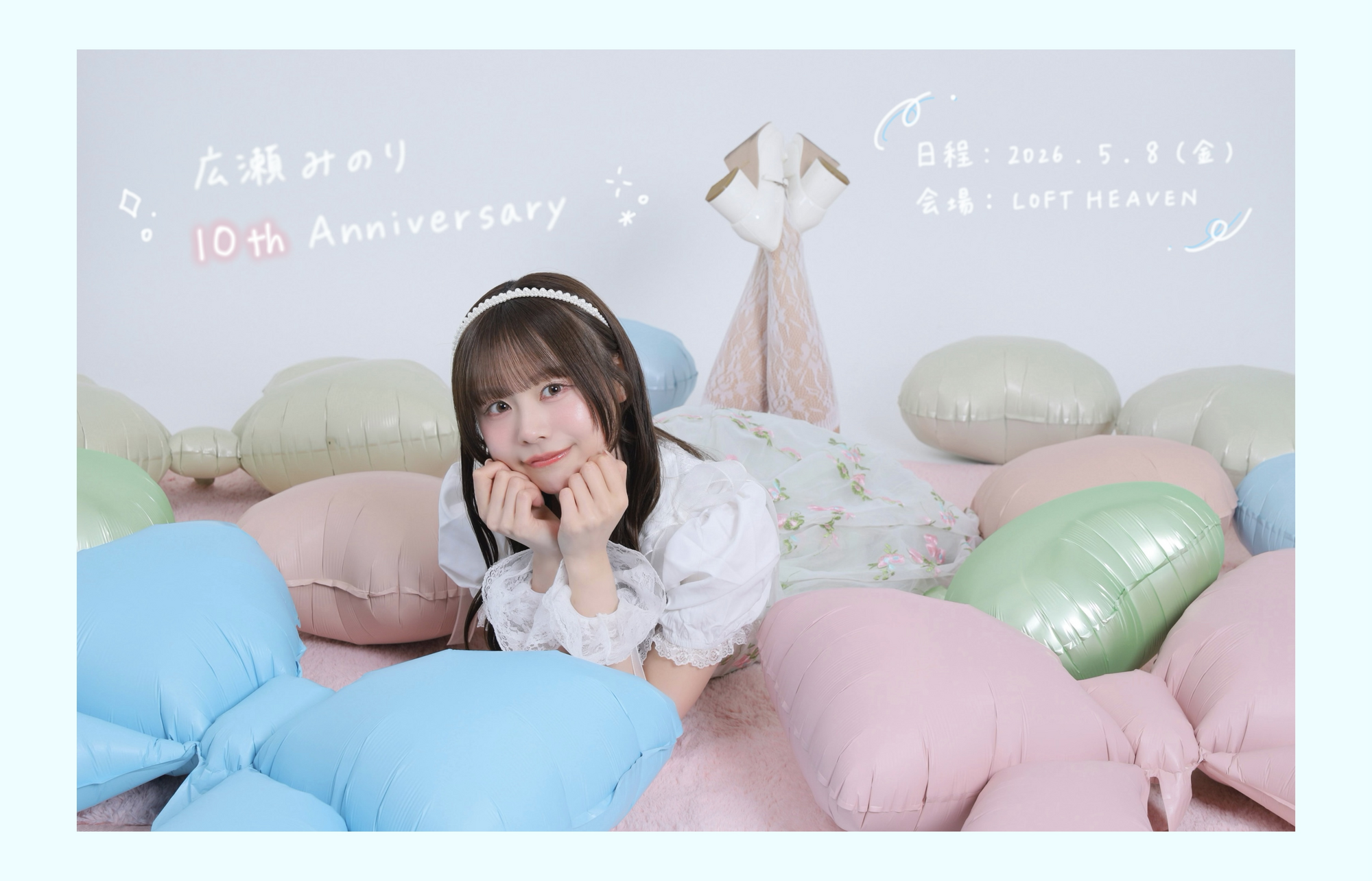 2026.05.08(金)「広瀬みのり 10th Anniversary」＠LOFT HEAVEN開催決定