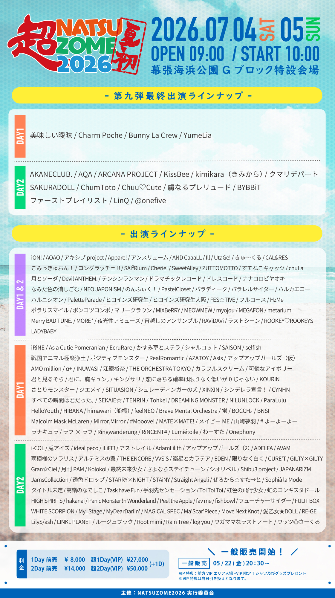 2026.07.04(土)05(日)開催「超NATSUZOME 2026」＠幕張海浜公園G
