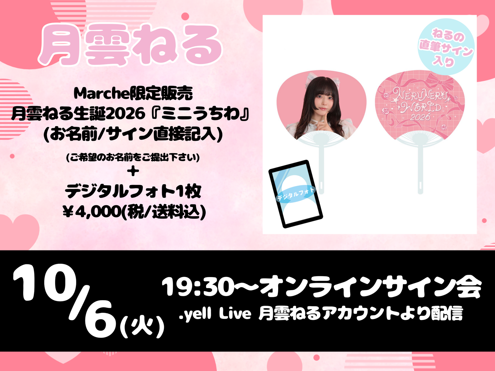 2026.10.06(火)19:00〜月雲ねる 生誕記念『ミニうちわ』ライブコマース