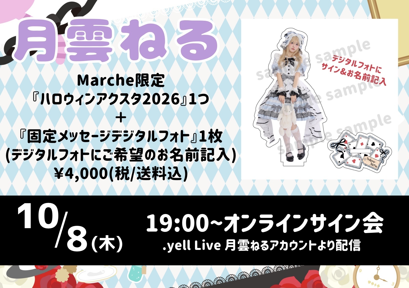 2026.10.08(木)19:00〜月雲ねる「ハロウィンアクスタ2026」ライブ