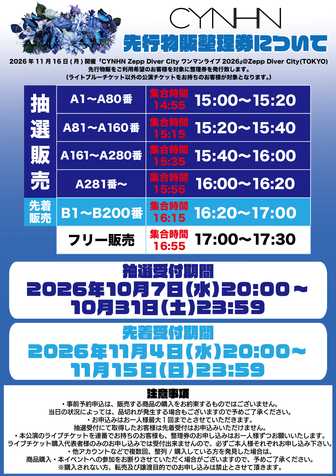 重要】『CYNHN Zepp DiverCityワンマンライブ2026』当日先行物販と翌日
