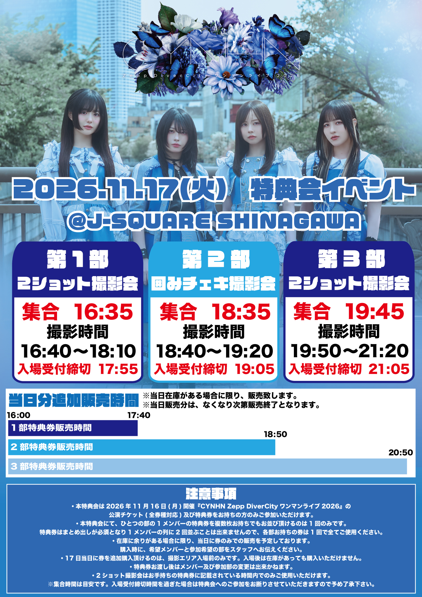 重要】『CYNHN Zepp DiverCityワンマンライブ2026』当日先行物販と翌日