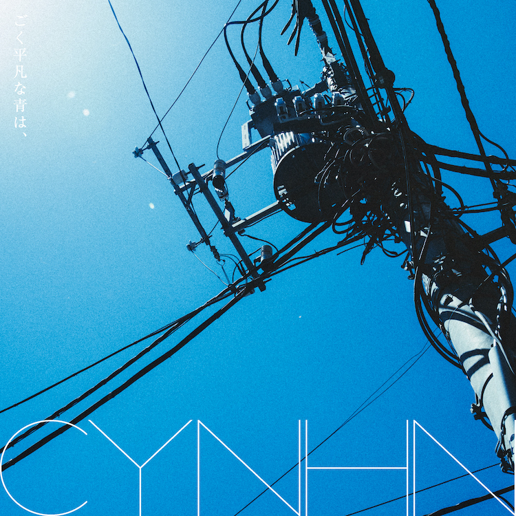 ごく平凡な青は、 | CYNHN Official Web Site