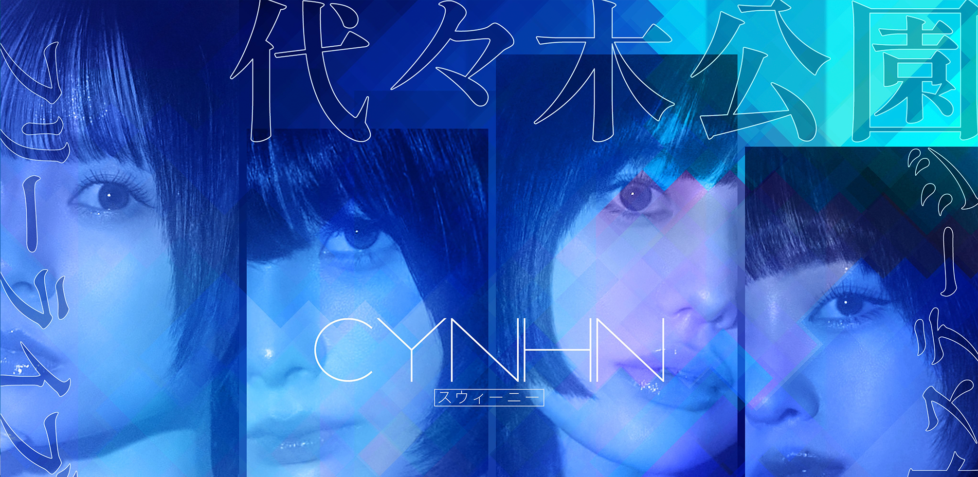 2026.05.13(水)「CYNHN 代々木公園野外ステージ フリーライブ」＠代々木公園野外ステージ 開催決定！